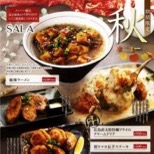 秋メニュー実施中